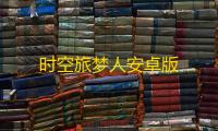 时空旅梦人安卓版