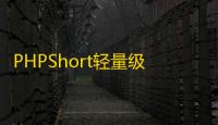 PHPShort轻量级网址缩短程序源码开心版，内含汉化包
